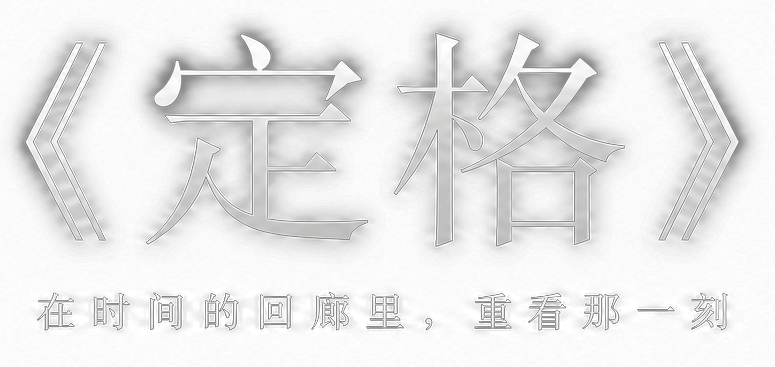 《定格》